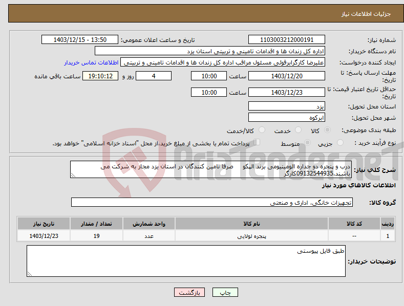 تصویر کوچک آگهی نیاز انتخاب تامین کننده-درب و پنجره دو جداره الومینیومی برند الپکو صرفا تامین کنندگان در استان یزد مجاز به شرکت می باشند.09132544935کارگر 