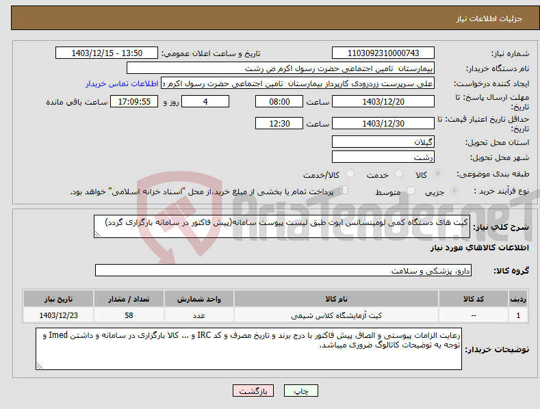 تصویر کوچک آگهی نیاز انتخاب تامین کننده-کیت های دستگاه کمی لومینسانس ابوت طبق لیست پیوست سامانه(پیش فاکتور در سامانه بارگزاری گردد)