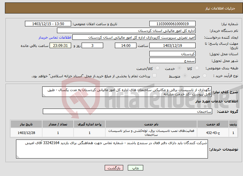 تصویر کوچک آگهی نیاز انتخاب تامین کننده-نگهداری از تاسیسات برقی و مکانیکی ساختمان های اداره کل امور مالیاتی کردستان به مدت یکسال - طبق فایل پیوست -کد خدمت مشابه 