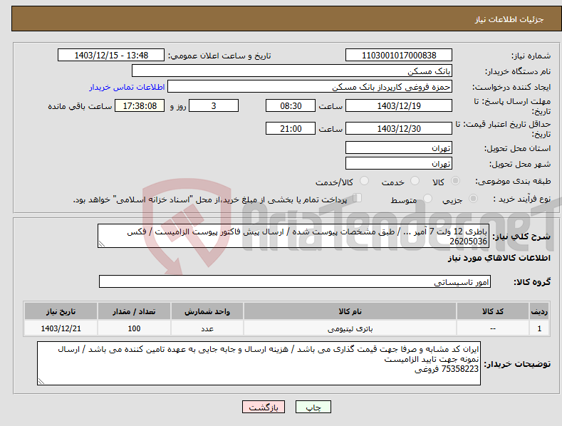 تصویر کوچک آگهی نیاز انتخاب تامین کننده-باطری 12 ولت 7 آمپر ... / طبق مشخصات پیوست شده / ارسال پیش فاکتور پیوست الزامیست / فکس 26205036