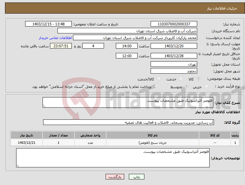 تصویر کوچک آگهی نیاز انتخاب تامین کننده-فلومتر آلتراسونیک طبق مشخصات پیوست.