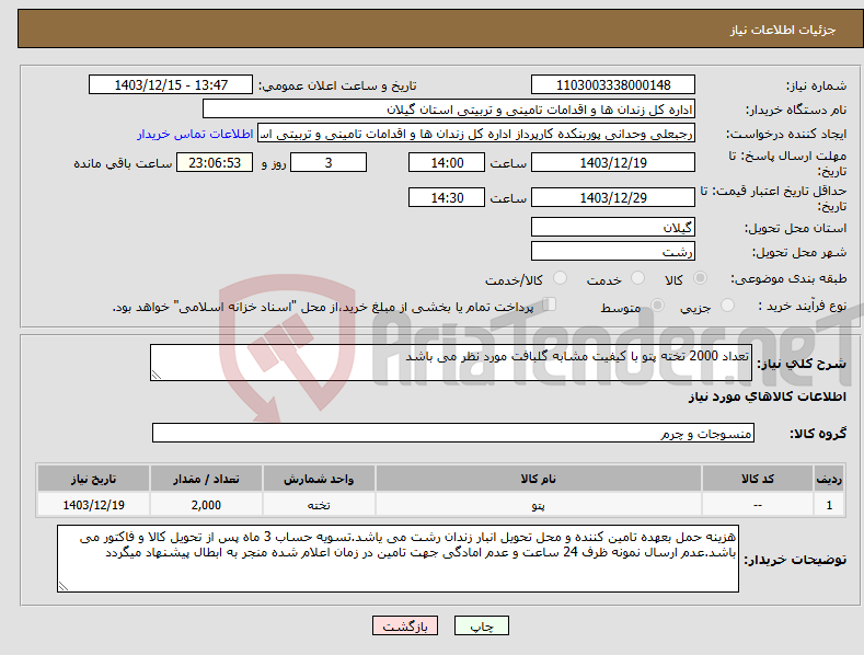 تصویر کوچک آگهی نیاز انتخاب تامین کننده-تعداد 2000 تخته پتو با کیفیت مشابه گلبافت مورد نظر می باشد