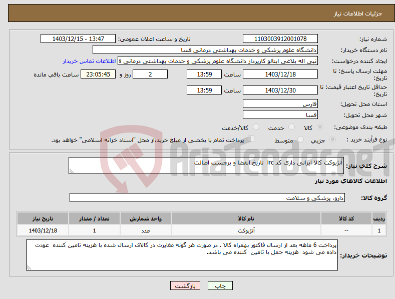 تصویر کوچک آگهی نیاز انتخاب تامین کننده-آنژیوکت کالا ایرانی داری کد irc تاریخ انقضا و برچسب اصالت 