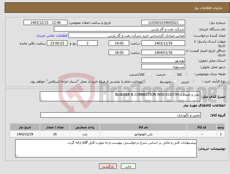 تصویر کوچک آگهی نیاز انتخاب تامین کننده-بلدر و اتصالات BLADDER & CONNECTION WSS-0130734