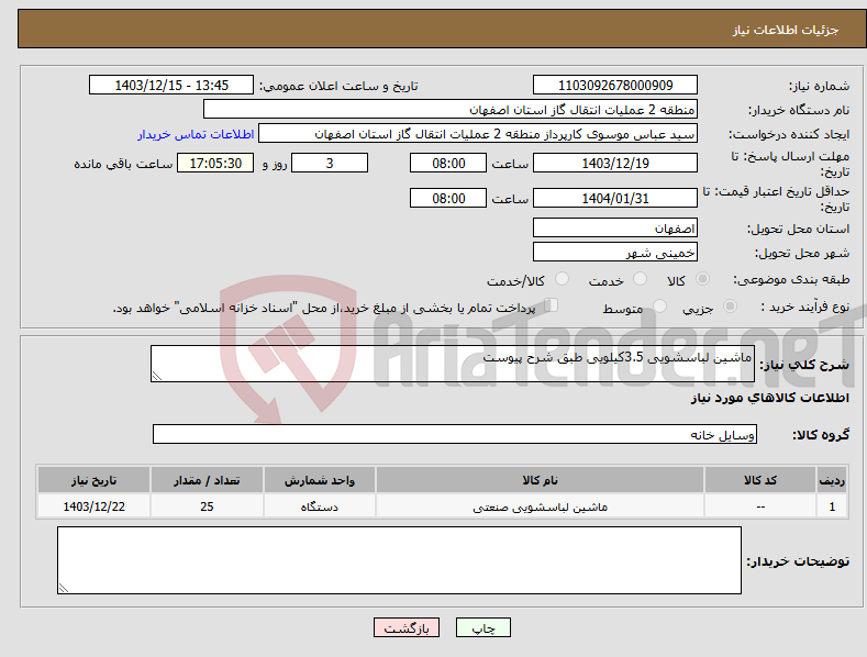 تصویر کوچک آگهی نیاز انتخاب تامین کننده-ماشین لباسشویی 3.5کیلویی طبق شرح پیوست