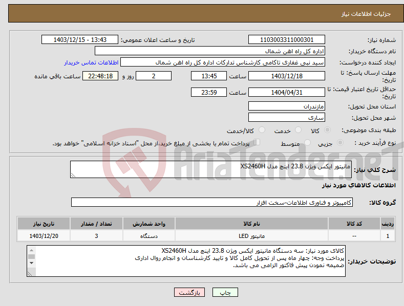 تصویر کوچک آگهی نیاز انتخاب تامین کننده-مانیتور ایکس ویژن 23.8 اینچ مدل XS2460H
