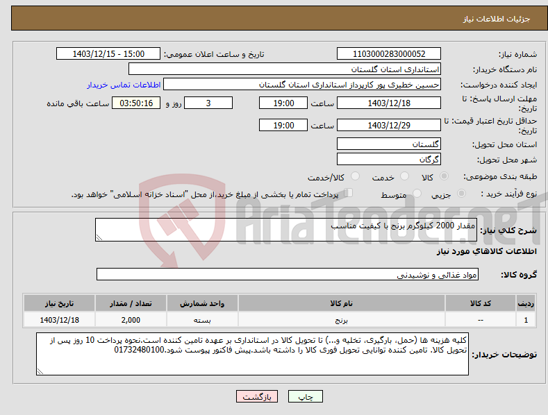 تصویر کوچک آگهی نیاز انتخاب تامین کننده-مقدار 2000 کیلوگرم برنج با کیفیت مناسب