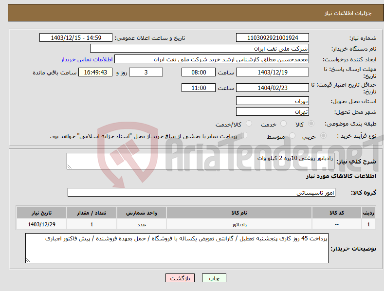 تصویر کوچک آگهی نیاز انتخاب تامین کننده-رادیاتور روغنی 10پره 2 کیلو وات 