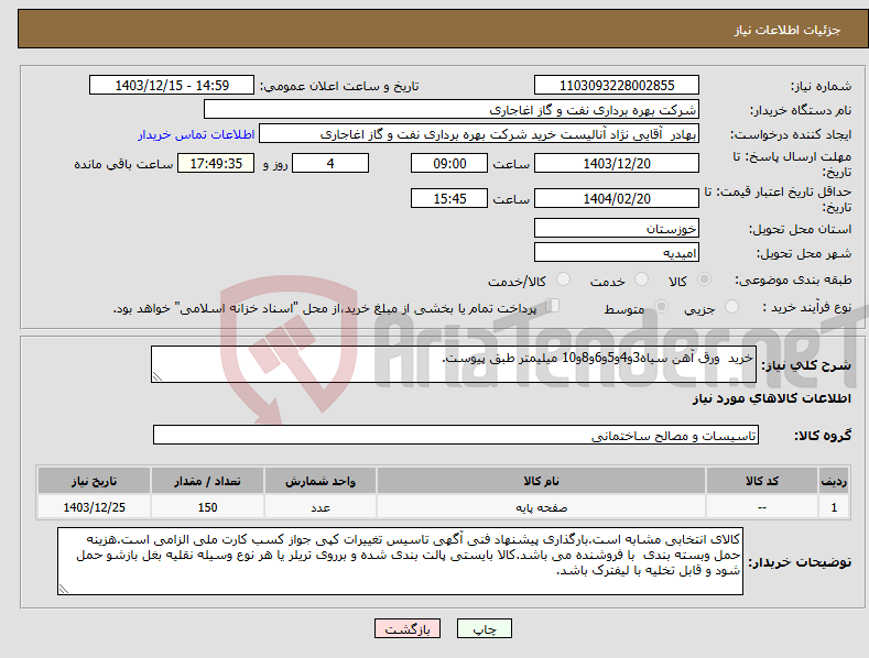 تصویر کوچک آگهی نیاز انتخاب تامین کننده-خرید ورق آهن سیاه3و4و5و6و8و10 میلیمتر طبق پیوست.