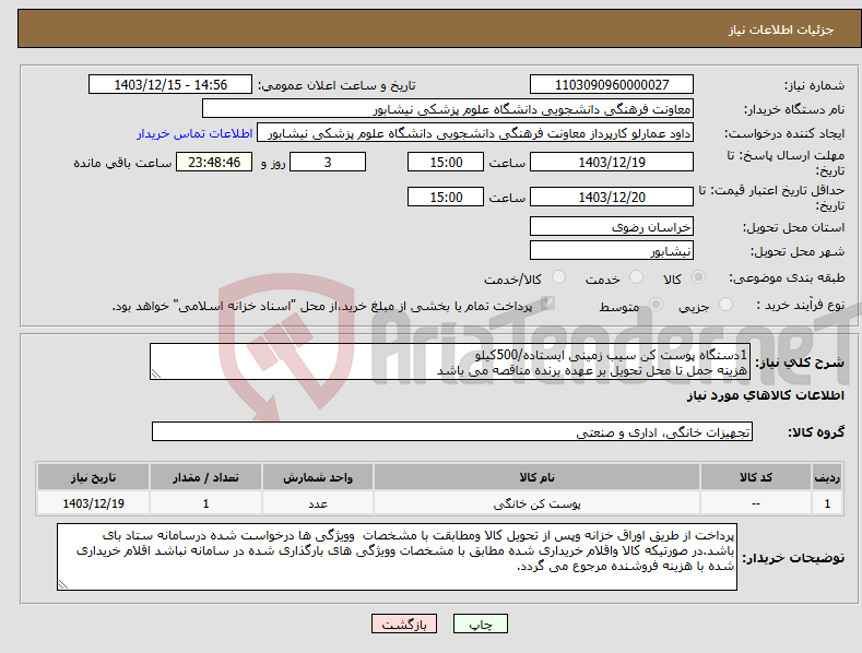 تصویر کوچک آگهی نیاز انتخاب تامین کننده-1دستگاه پوست کن سیب زمینی ایستاده/500کیلو هزینه حمل تا محل تحویل بر عهده برنده مناقصه می باشد