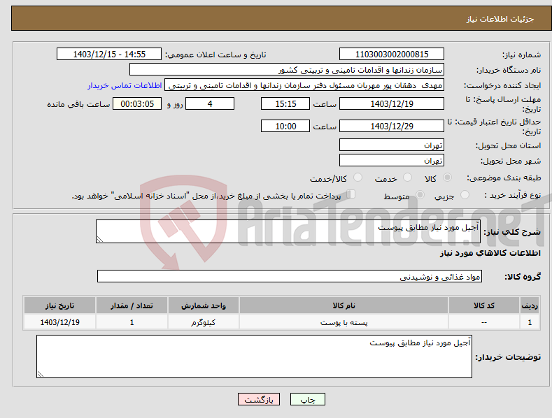 تصویر کوچک آگهی نیاز انتخاب تامین کننده-آجیل مورد نیاز مطابق پیوست 