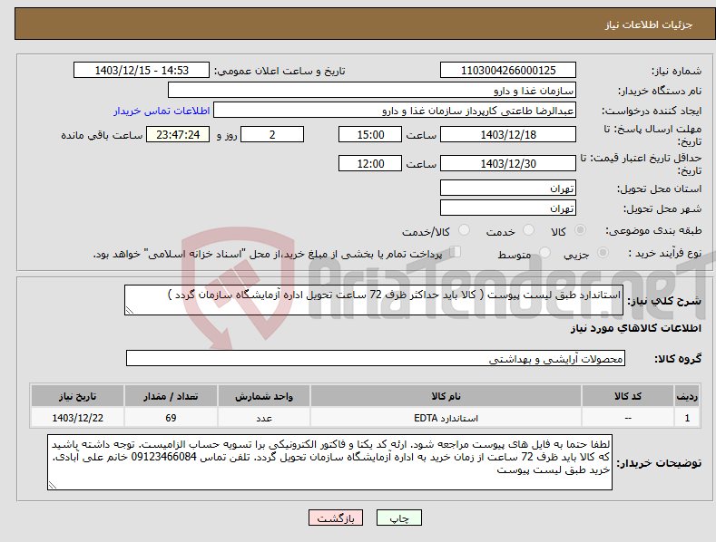 تصویر کوچک آگهی نیاز انتخاب تامین کننده-استاندارد طبق لیست پیوست ( کالا باید حداکثر ظرف 72 ساعت تحویل اداره آزمایشگاه سازمان گردد )