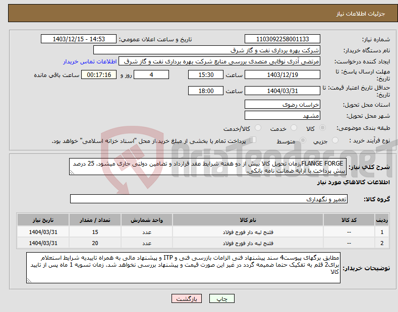 تصویر کوچک آگهی نیاز انتخاب تامین کننده- FLANGE FORGE,زمان تحویل کالا بیش از دو هفته شرایط عقد قرارداد و تضامین دولتی جاری میشود. 25 درصد پیش پرداخت با ارایه ضمانت نامه بانکی.
