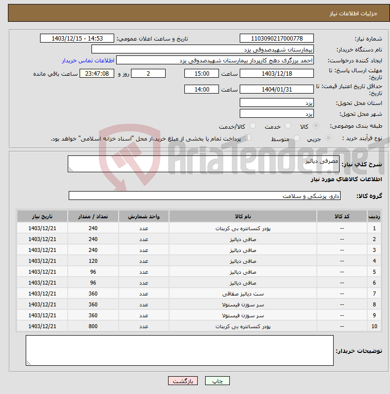 تصویر کوچک آگهی نیاز انتخاب تامین کننده-مصرفی دیالیز