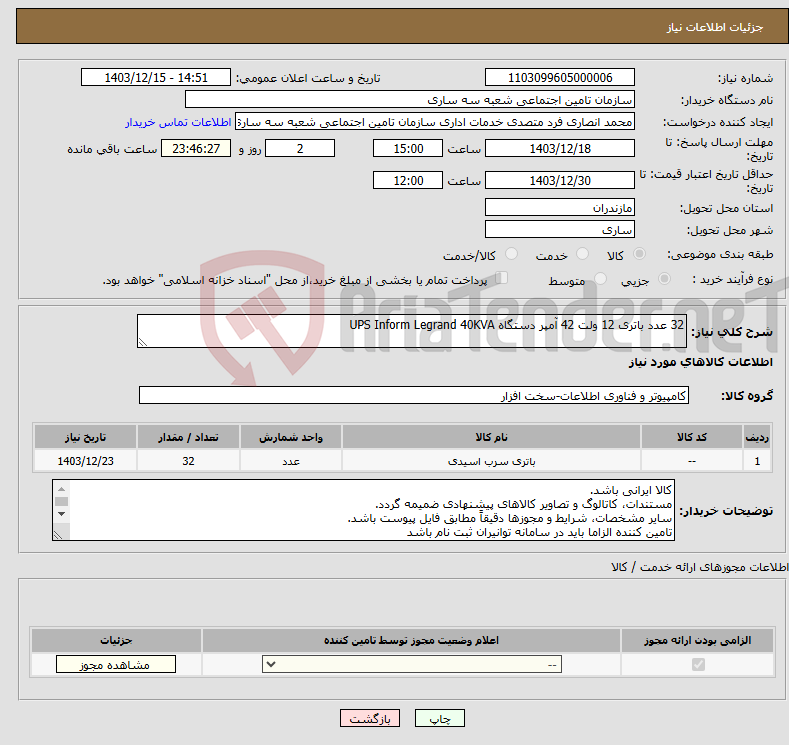 تصویر کوچک آگهی نیاز انتخاب تامین کننده-32 عدد باتری 12 ولت 42 آمپر دستگاه UPS Inform Legrand 40KVA