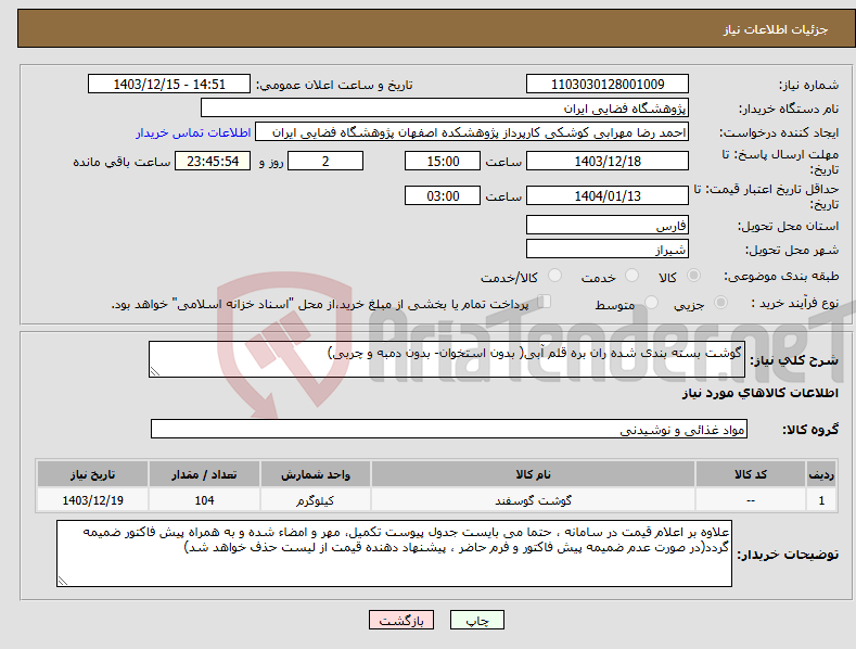 تصویر کوچک آگهی نیاز انتخاب تامین کننده-گوشت بسته بندی شده ران بره قلم آبی( بدون استخوان- بدون دمبه و چربی) 