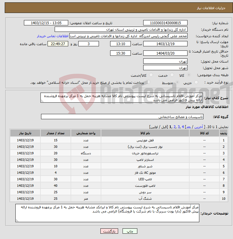 تصویر کوچک آگهی نیاز انتخاب تامین کننده-مرکز آموزش اقلام تاسیساتی به شرح لیست پیوستی نام کالا مشابه هزینه حمل به 1 مرکز برعهده فروشنده ارائه پیش فاکتور الزامی می باشد