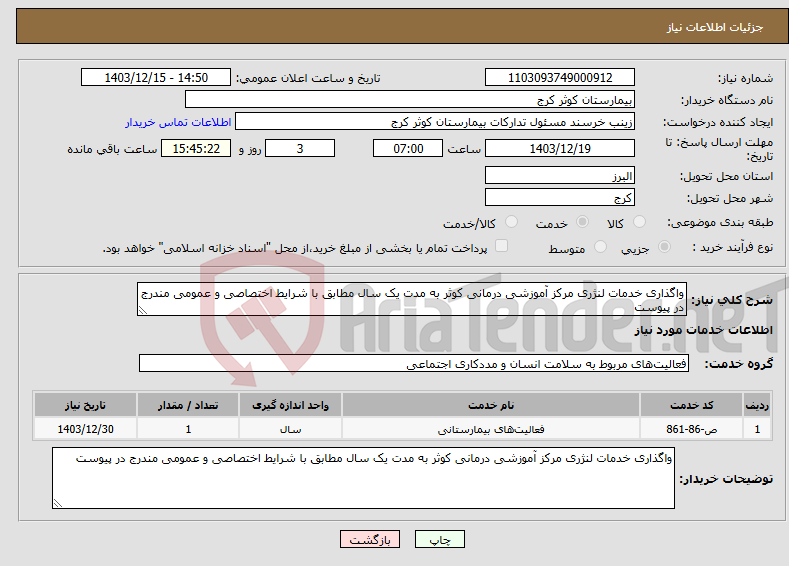 تصویر کوچک آگهی نیاز انتخاب تامین کننده-واگذاری خدمات لنژری مرکز آموزشی درمانی کوثر به مدت یک سال مطابق با شرایط اختصاصی و عمومی مندرج در پیوست 