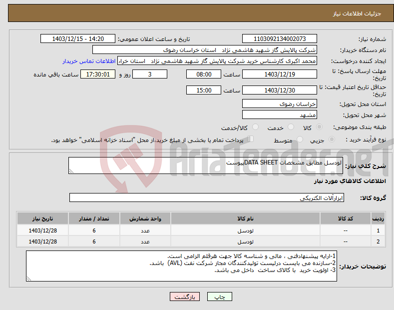 تصویر کوچک آگهی نیاز انتخاب تامین کننده-لودسل مطابق مشخصات DATA SHEETپیوست 