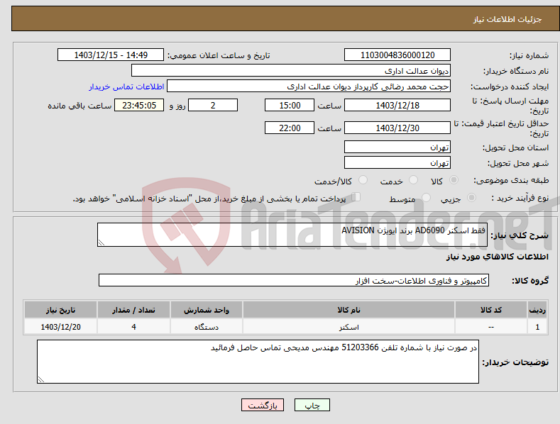 تصویر کوچک آگهی نیاز انتخاب تامین کننده-فقط اسکنر AD6090 برند ایویژن AVISION