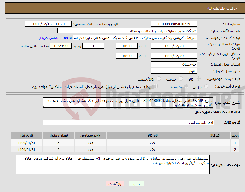 تصویر کوچک آگهی نیاز انتخاب تامین کننده-شرح کالا جک50تن شماره تقاضا 0300148003 طبق فایل پیوست . توجه: ایران کد مشابه می باشد حتما به فایل پیوست مراجعه شود. 