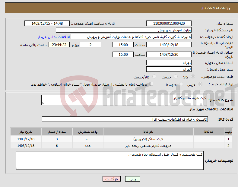 تصویر کوچک آگهی نیاز انتخاب تامین کننده-کیت هوشمند و کنترلر