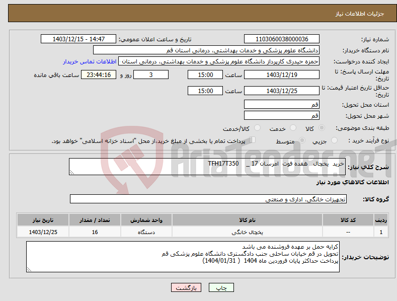 تصویر کوچک آگهی نیاز انتخاب تامین کننده-خرید یخچال هفده فوت امرسان TFH17T350 _ 17 