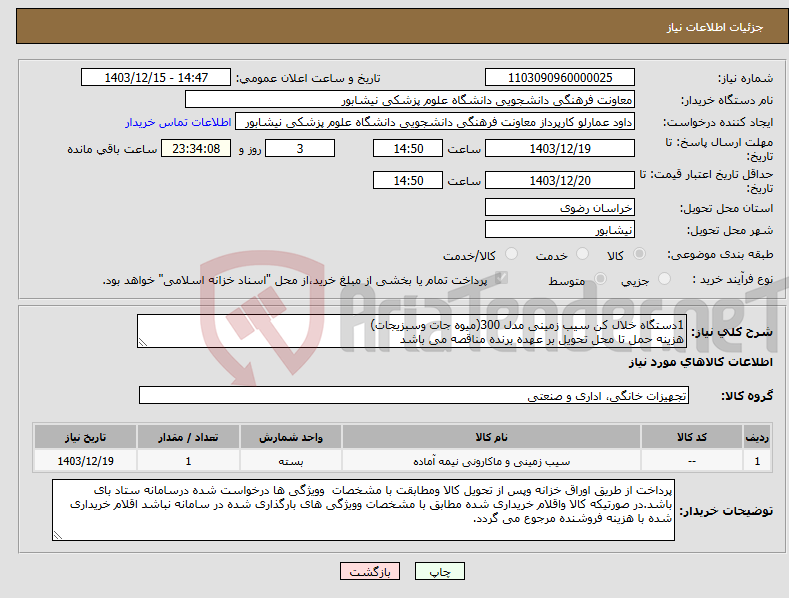 تصویر کوچک آگهی نیاز انتخاب تامین کننده-1دستگاه خلال کن سیب زمینی مدل 300(میوه جات وسبزیجات) هزینه حمل تا محل تحویل بر عهده برنده مناقصه می باشد