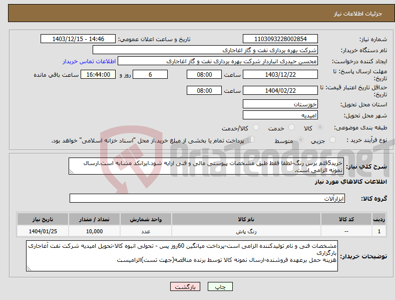 تصویر کوچک آگهی نیاز انتخاب تامین کننده-خرید5قلم برس رنگ-لطفا فقط طبق مشخصات پیوستی مالی و فنی ارایه شود.ایرانکد مشابه است.ارسال نمونه الزامی است.