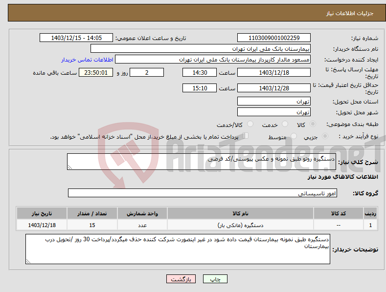 تصویر کوچک آگهی نیاز انتخاب تامین کننده-دستگیره روتو طبق نمونه و عکس پیوستی/کد فرضی