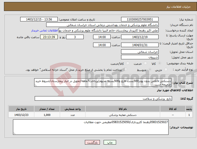 تصویر کوچک آگهی نیاز انتخاب تامین کننده-دستکش لاتکس بدون پودر500بست لارچ و500بسته مدیوم/پرداخت7ماهه/تحویل در انبار بیمارستان/شروط خرید ضمیمه است