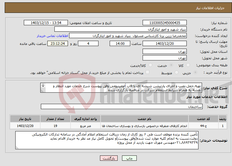 تصویر کوچک آگهی نیاز انتخاب تامین کننده-تهیه،حمل،نصب و اجرای پارتیشن شیشه ای با قاب آلومینیومی وفق پیوست شرح خدمات مورد انتظار و نقشه به همراه شرایط استعلام شرکت در مناقصه بارگزاری شده 