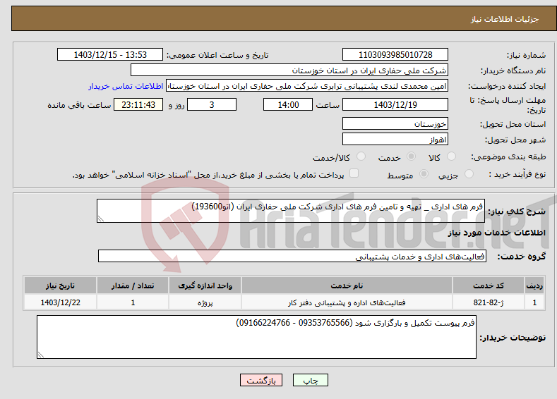 تصویر کوچک آگهی نیاز انتخاب تامین کننده-فرم های اداری _ تهیه و تامین فرم های اداری شرکت ملی حفاری ایران (اتو193600) 