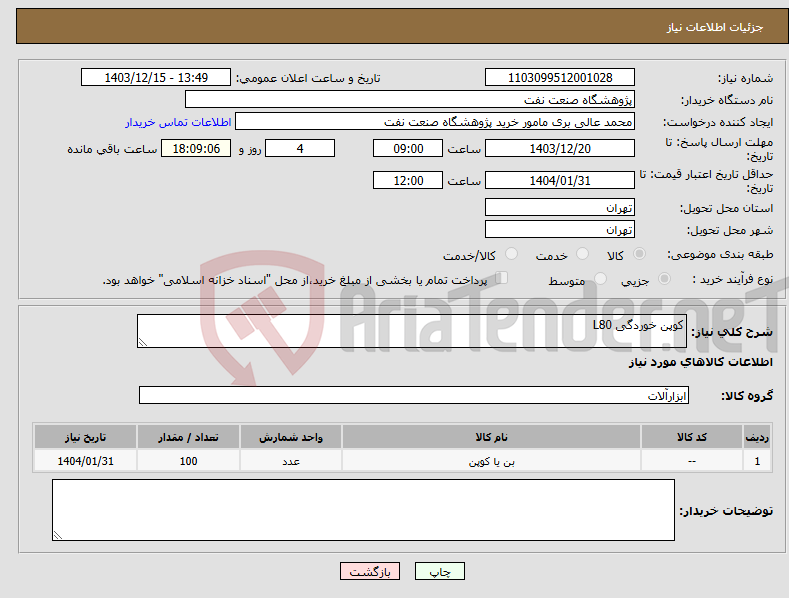 تصویر کوچک آگهی نیاز انتخاب تامین کننده-کوپن خوردگی L80