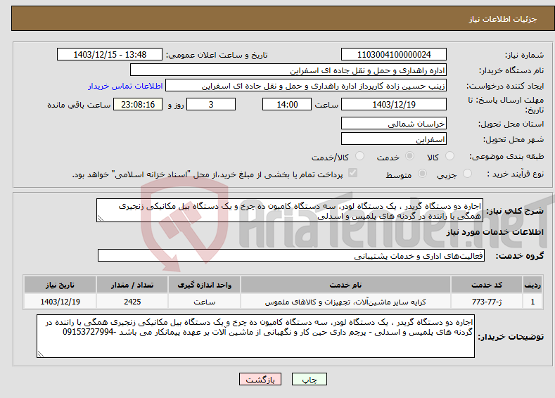 تصویر کوچک آگهی نیاز انتخاب تامین کننده-اجاره دو دستگاه گریدر ، یک دستگاه لودر، سه دستگاه کامیون ده چرخ و یک دستگاه بیل مکانیکی زنجیری همگی با راننده در گردنه های پلمیس و اسدلی 