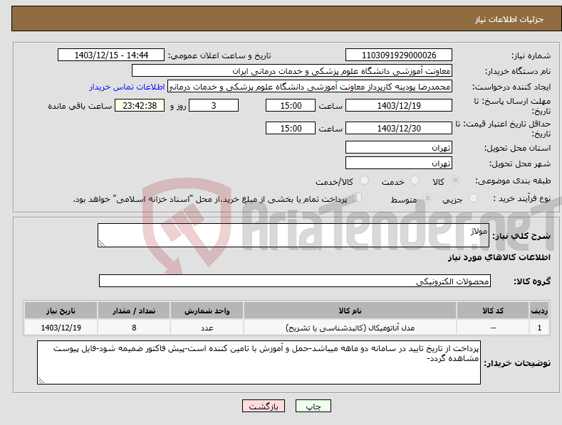 تصویر کوچک آگهی نیاز انتخاب تامین کننده-مولاژ