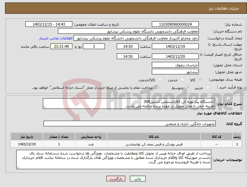 تصویر کوچک آگهی نیاز انتخاب تامین کننده-1دستگاه پیاز پوره کن 3فازاستنلس استیل304 هزینه حمل تا محل تحویل بر عهده برنده مناصه می باشد.
