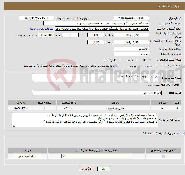 تصویر کوچک آگهی نیاز انتخاب تامین کننده-طبق لیست پیوست شده - یک عدد