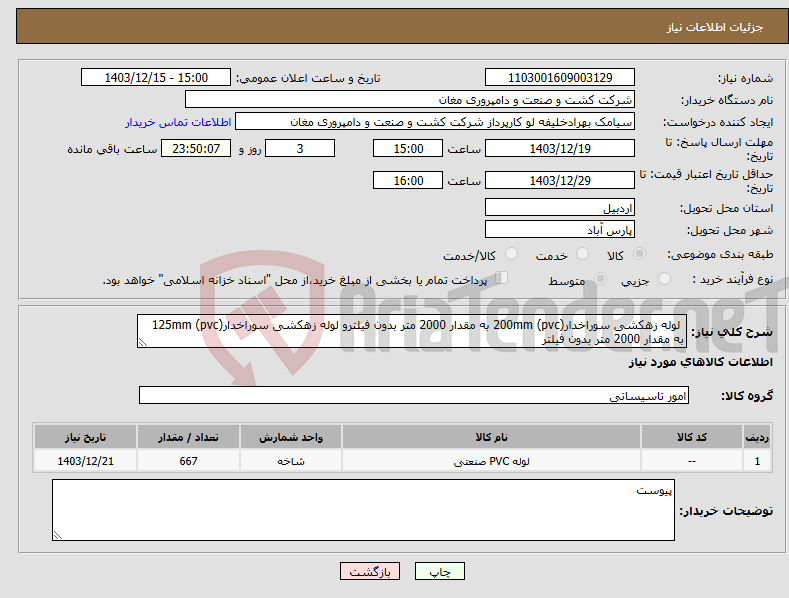 تصویر کوچک آگهی نیاز انتخاب تامین کننده- لوله زهکشی سوراخدار(pvc) 200mm به مقدار 2000 متر بدون فیلترو لوله زهکشی سوراخدار(pvc) 125mm به مقدار 2000 متر بدون فیلتر 