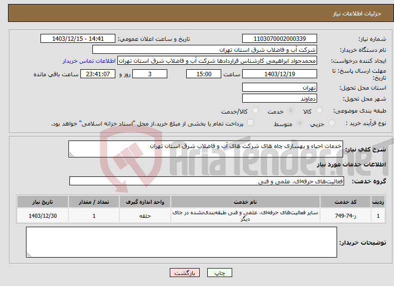 تصویر کوچک آگهی نیاز انتخاب تامین کننده-خدمات احیاء و بهسازی چاه های شرکت های آب و فاضلاب شرق استان تهران 