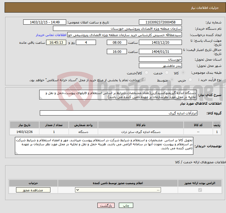 تصویر کوچک آگهی نیاز انتخاب تامین کننده-دستگاه اندازه گیریمنوکسیدکربن(تعداد،مشخصات،شرایط بر اساس استعلام و فایلهای پیوست.حمل و نقل و تخلیه در محل مورد نظرسازمان بر عهده تامین کننده می باشد)