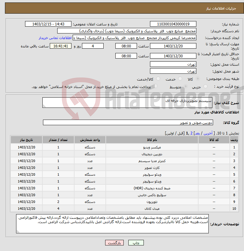 تصویر کوچک آگهی نیاز انتخاب تامین کننده-سیستم تصویربرداری حرفه ای
