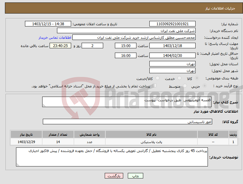 تصویر کوچک آگهی نیاز انتخاب تامین کننده-قفسه آلومینیومی طبق درخواست پیوست 