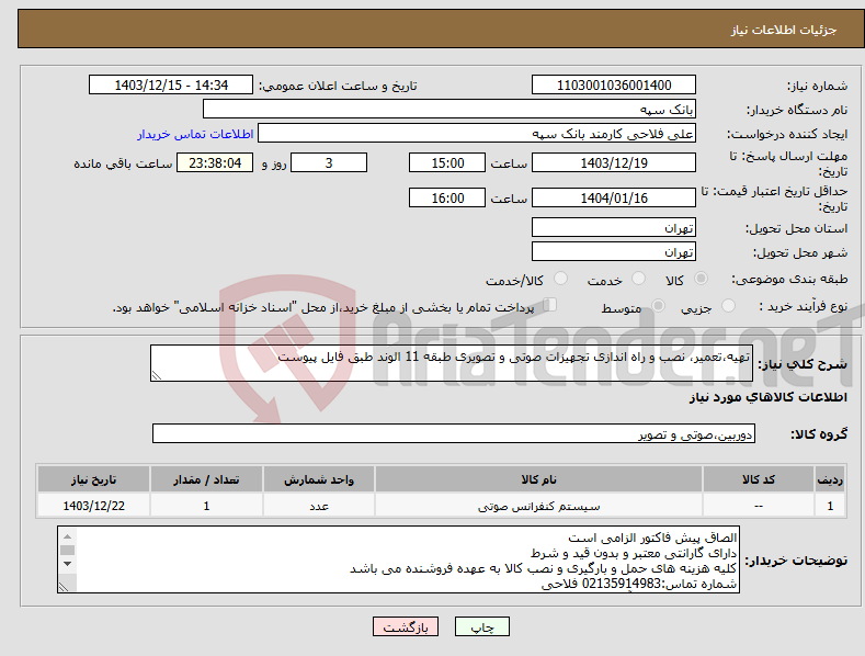 تصویر کوچک آگهی نیاز انتخاب تامین کننده-تهیه،تعمیر، نصب و راه اندازی تجهیزات صوتی و تصویری طبقه 11 الوند طبق فایل پیوست