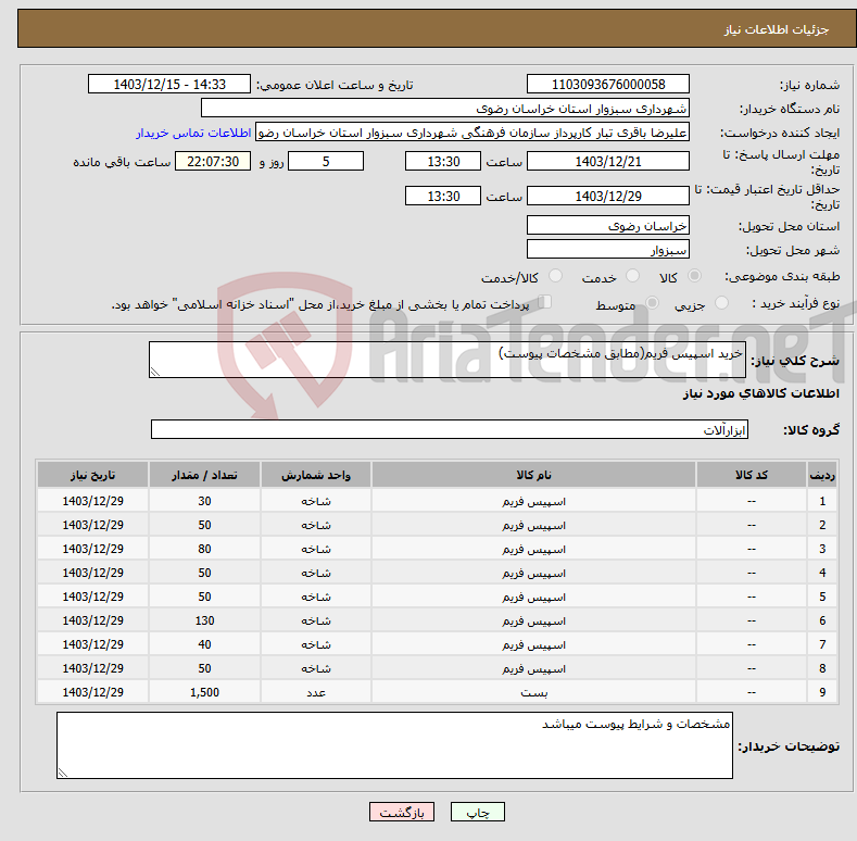 تصویر کوچک آگهی نیاز انتخاب تامین کننده-خرید اسپیس فریم(مطابق مشخصات پیوست)