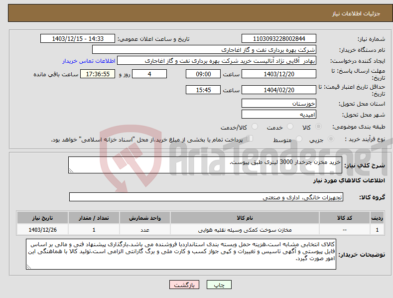 تصویر کوچک آگهی نیاز انتخاب تامین کننده-خرید مخزن چرخدار 3000 لیتری طبق پیوست.