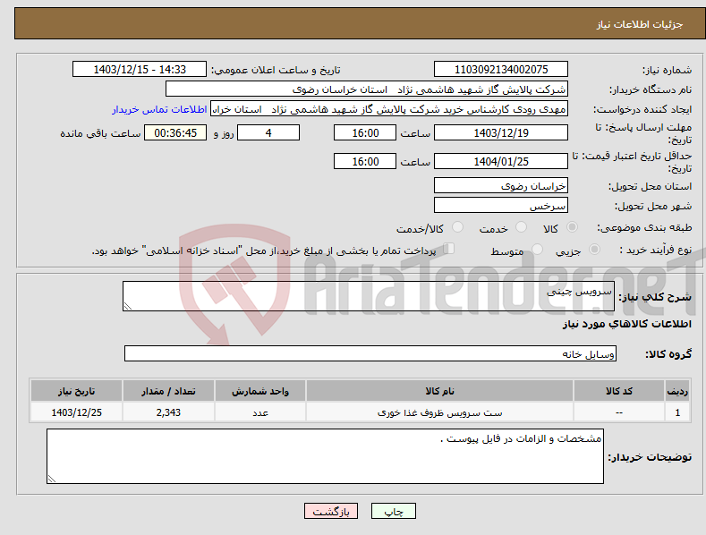 تصویر کوچک آگهی نیاز انتخاب تامین کننده-سرویس چینی 