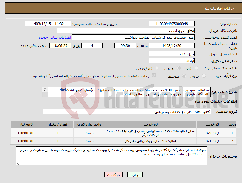 تصویر کوچک آگهی نیاز انتخاب تامین کننده-استعالم عمومی یک مرحله ای خرید خدمات دهان و دندان )دستیار دندانپزشک(معاونت بهداشت1404- دانشگاه علوم پزشکی و خدمات بهداشتی درمانی آبادان 