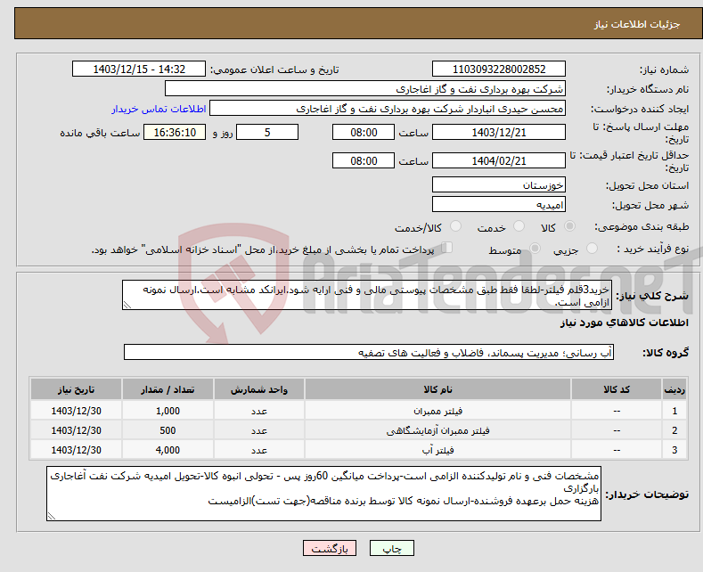 تصویر کوچک آگهی نیاز انتخاب تامین کننده-خرید3قلم فیلتر-لطقا فقط طبق مشخصات پیوستی مالی و فنی ارایه شود.ایرانکد مشابه است.ارسال نمونه ازامی است.