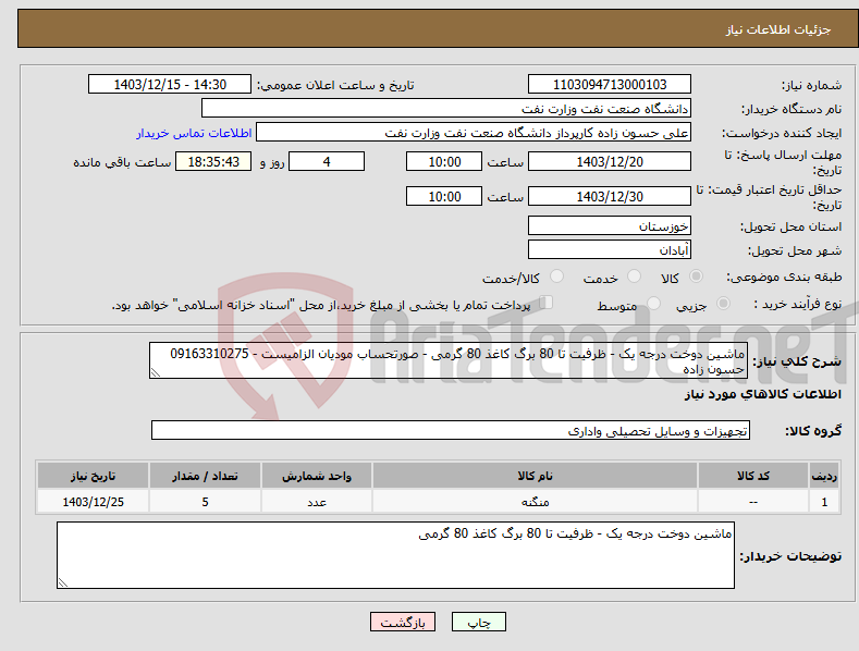 تصویر کوچک آگهی نیاز انتخاب تامین کننده-ماشین دوخت درجه یک - ظرفیت تا 80 برگ کاغذ 80 گرمی - صورتحساب مودیان الزامیست - 09163310275 حسون زاده 